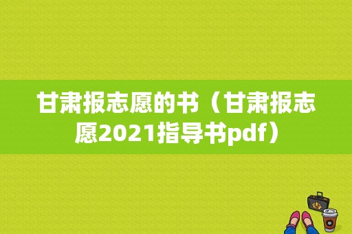 甘肃报志愿的书（甘肃报志愿2021指导书pdf）