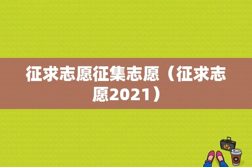 征求志愿征集志愿（征求志愿2021）