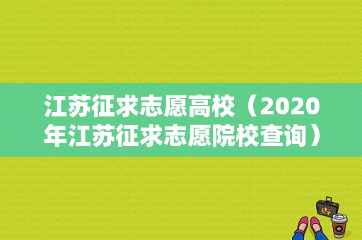 江苏征求志愿高校（2020年江苏征求志愿院校查询）