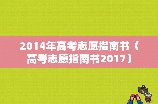 2014年高考志愿指南书（高考志愿指南书2017）