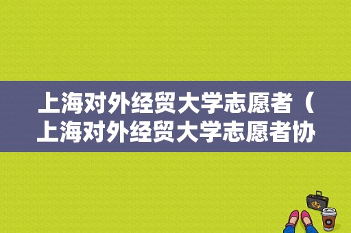 上海对外经贸大学志愿者（上海对外经贸大学志愿者协会）