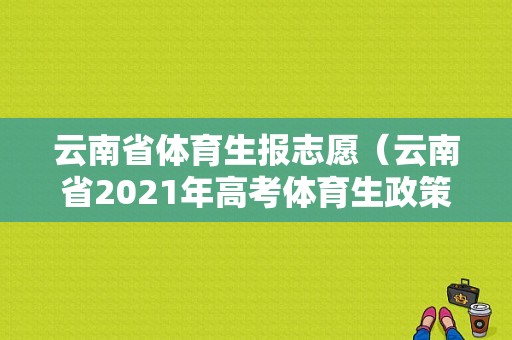 云南省体育生报志愿（云南省2021年高考体育生政策）