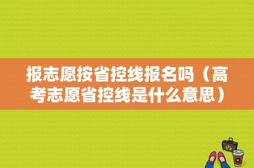 报志愿按省控线报名吗（高考志愿省控线是什么意思）