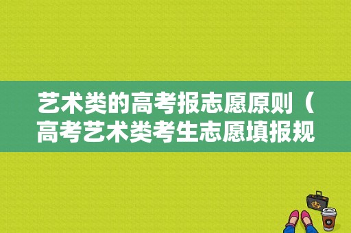 艺术类的高考报志愿原则（高考艺术类考生志愿填报规则）