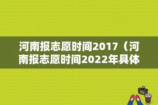 河南报志愿时间2017（河南报志愿时间2022年具体时间）