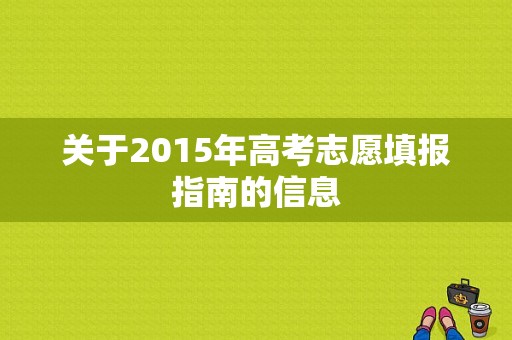 关于2015年高考志愿填报指南的信息