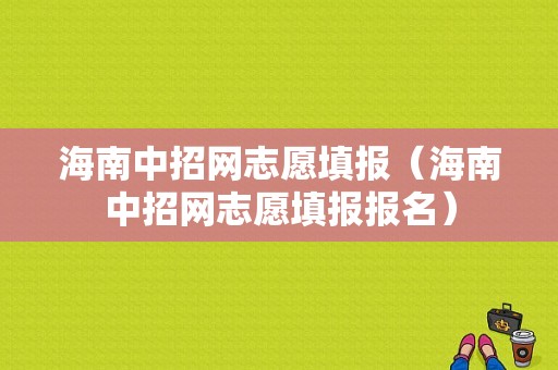 海南中招网志愿填报（海南中招网志愿填报报名）