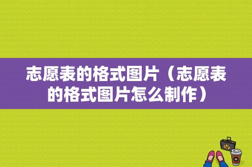 志愿表的格式图片（志愿表的格式图片怎么制作）