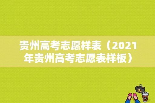 贵州高考志愿样表（2021年贵州高考志愿表样板）