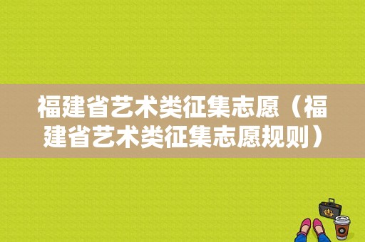 福建省艺术类征集志愿（福建省艺术类征集志愿规则）