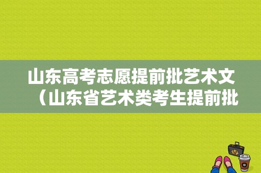 山东高考志愿提前批艺术文（山东省艺术类考生提前批）