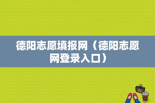 德阳志愿填报网（德阳志愿网登录入口）