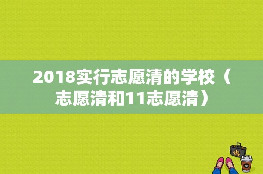 2018实行志愿清的学校（志愿清和11志愿清）