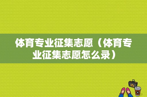 体育专业征集志愿（体育专业征集志愿怎么录）