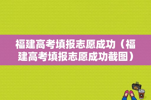 福建高考填报志愿成功（福建高考填报志愿成功截图）