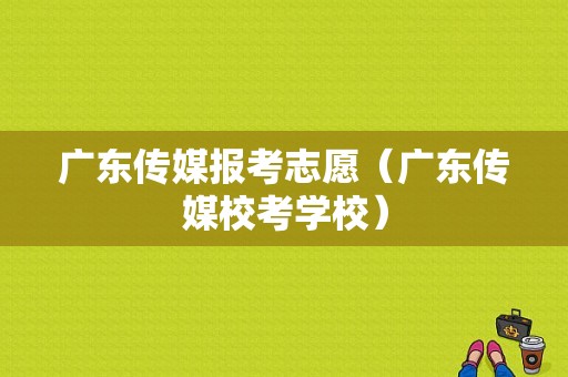 广东传媒报考志愿（广东传媒校考学校）