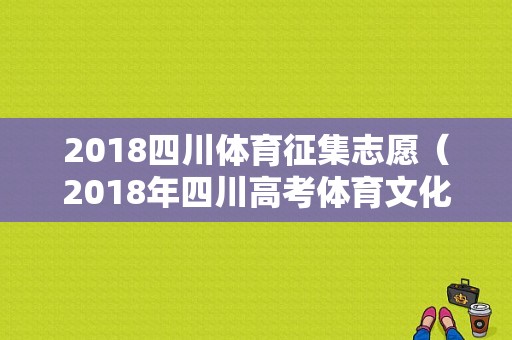 2018四川体育征集志愿（2018年四川高考体育文化分数线）