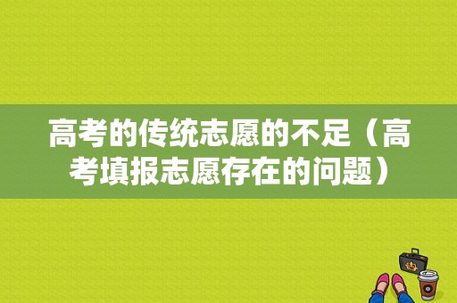 高考的传统志愿的不足（高考填报志愿存在的问题）