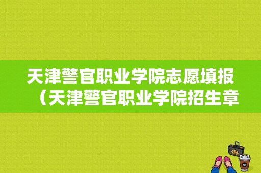 天津警官职业学院志愿填报（天津警官职业学院招生章程）