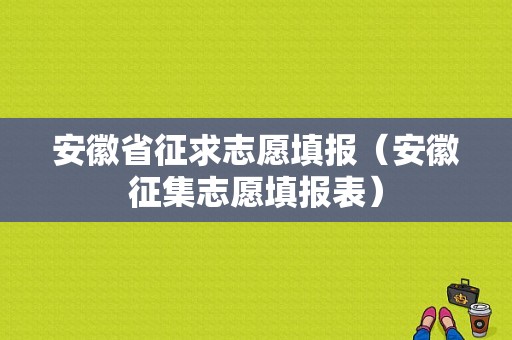 安徽省征求志愿填报（安徽征集志愿填报表）