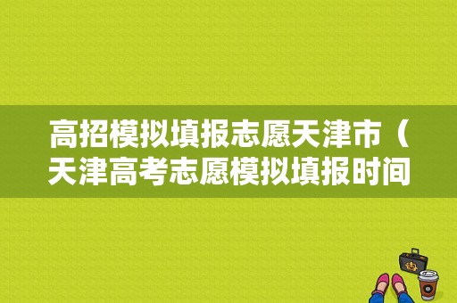 高招模拟填报志愿天津市（天津高考志愿模拟填报时间）