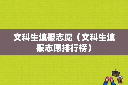 文科生填报志愿（文科生填报志愿排行榜）