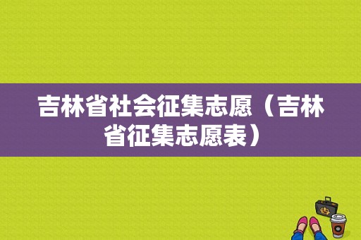 吉林省社会征集志愿（吉林省征集志愿表）