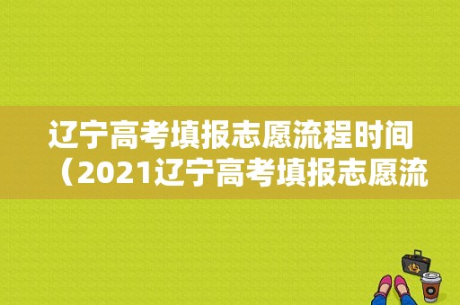 辽宁高考填报志愿流程时间（2021辽宁高考填报志愿流程）