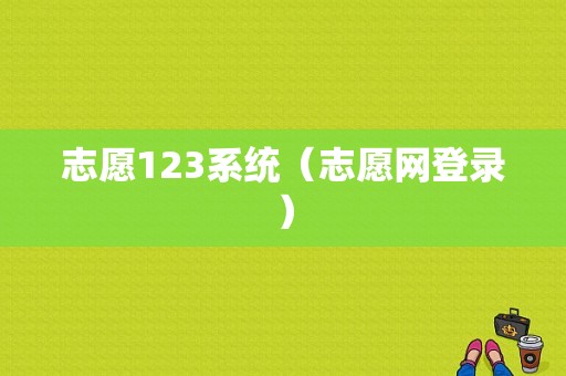 志愿123系统（志愿网登录）