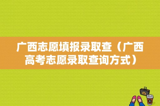 广西志愿填报录取查（广西高考志愿录取查询方式）