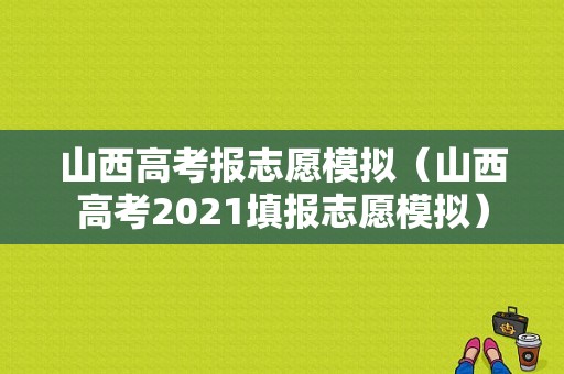 山西高考报志愿模拟（山西高考2021填报志愿模拟）