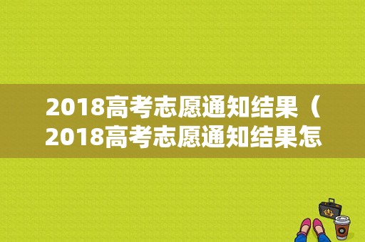 2018高考志愿通知结果（2018高考志愿通知结果怎么查询）