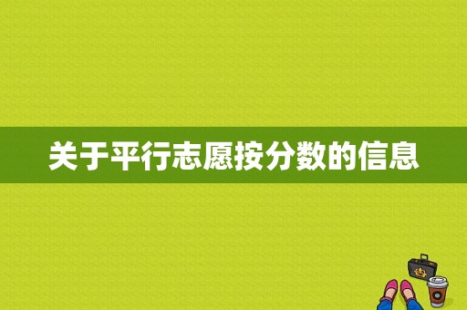 关于平行志愿按分数的信息