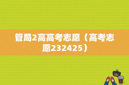 管局2高高考志愿（高考志愿232425）