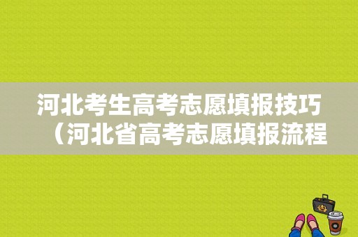 河北考生高考志愿填报技巧（河北省高考志愿填报流程演示视频版）