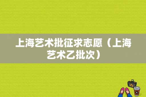 上海艺术批征求志愿（上海艺术乙批次）