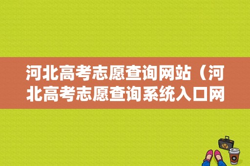 河北高考志愿查询网站（河北高考志愿查询系统入口网站）