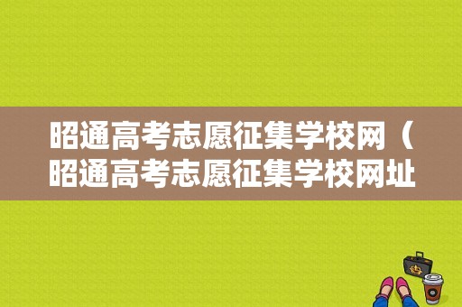 昭通高考志愿征集学校网（昭通高考志愿征集学校网址查询）