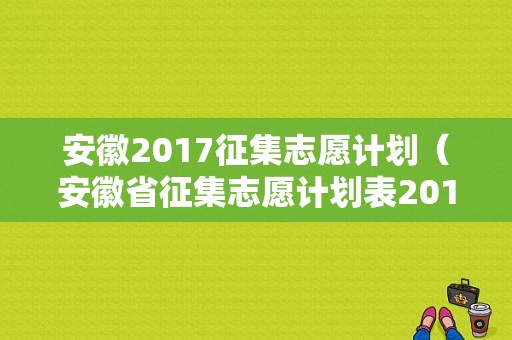 安徽2017征集志愿计划（安徽省征集志愿计划表2018）