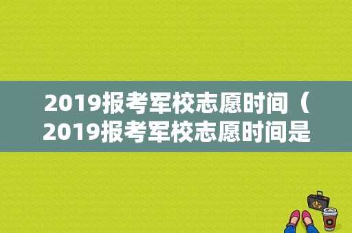 2019报考军校志愿时间（2019报考军校志愿时间是多少）