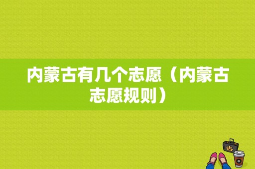 内蒙古有几个志愿（内蒙古志愿规则）