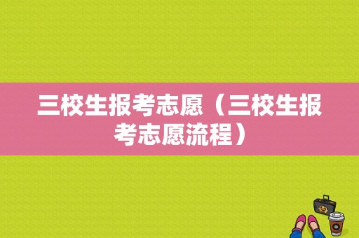 三校生报考志愿（三校生报考志愿流程）