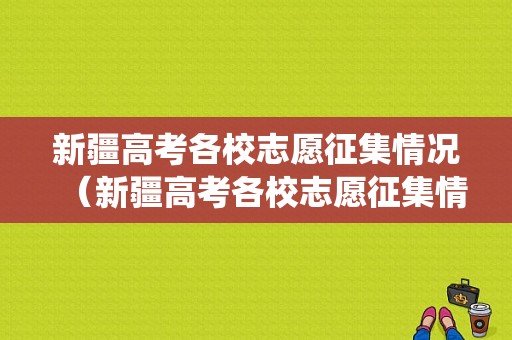 新疆高考各校志愿征集情况（新疆高考各校志愿征集情况统计）