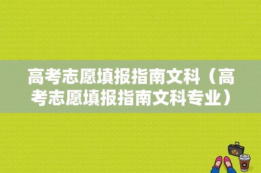 高考志愿填报指南文科（高考志愿填报指南文科专业）