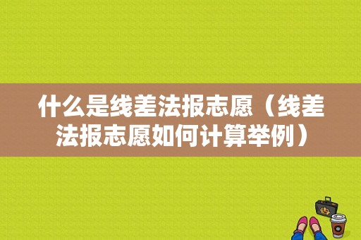 什么是线差法报志愿（线差法报志愿如何计算举例）