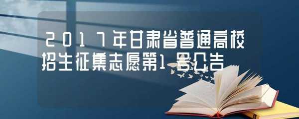 2017甘肃志愿征集学校（甘肃近三年征集志愿学校）