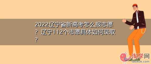 辽宁高考怎么报考志愿（辽宁高考报考志愿后用下载二维码）