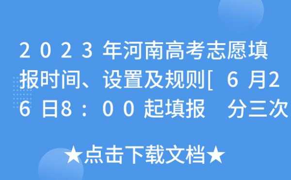 网上志愿填报河南（河南高考网上志愿填报时间）