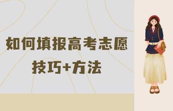 如何高考报志愿（如何高考报志愿选大学）