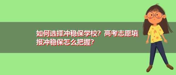 平行志愿如何冲保稳（平行志愿的冲稳和保底各几个）